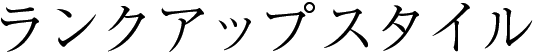 ランクアップスタイル